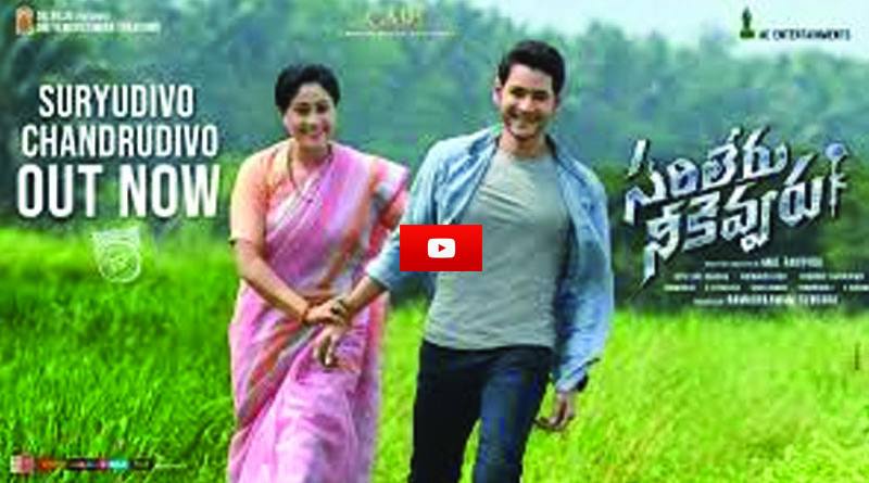 Sarileru Neekevvaru movie Suryudivo Chandrudivo full song
